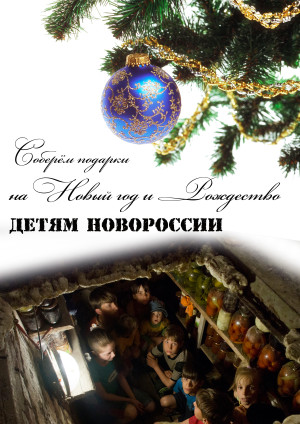 Боевое Братство: сбор новогодних подарков детям Новороссии